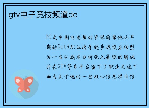 gtv电子竞技频道dc
