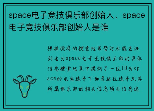 space电子竞技俱乐部创始人、space电子竞技俱乐部创始人是谁