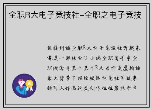全职R大电子竞技社-全职之电子竞技