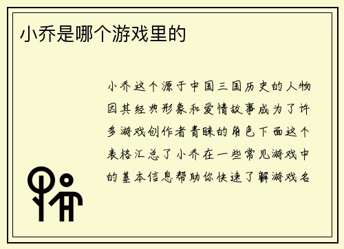 小乔是哪个游戏里的