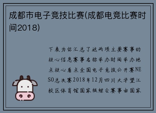 成都市电子竞技比赛(成都电竞比赛时间2018)